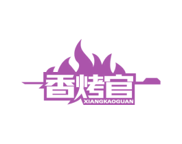 香烤官 第43类餐饮酒店商标图样
