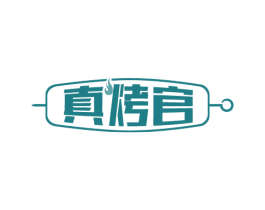 真烤官 第43类餐饮酒店商标图样