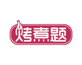 烤煮题 第43类餐饮酒店商标图样