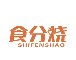 食分烧 第43类餐饮酒店商标图样