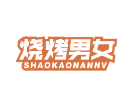 烧烤男女 第43类餐饮酒店商标图样