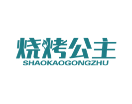 烧烤公主 第43类餐饮酒店商标图样