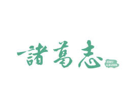 诸葛志 第43类餐饮酒店商标图样