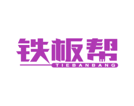 铁板帮 第43类餐饮酒店商标图样