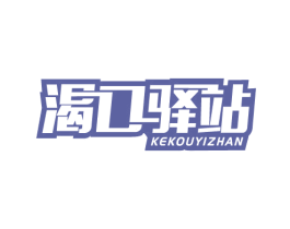 渴口驿站 第43类餐饮酒店商标图样