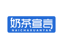 奶茶宣言 第43类餐饮酒店商标图样