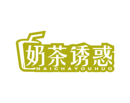 奶茶诱惑 第43类餐饮酒店商标图样