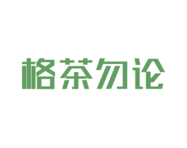 格茶勿论 第43类餐饮酒店商标图样