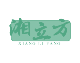 湘立方 第43类餐饮酒店商标图样