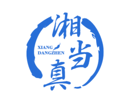 湘当真 第43类餐饮酒店商标图样