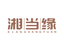 湘当缘 第43类餐饮酒店商标图样