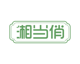 湘当俏 第43类餐饮酒店商标图样