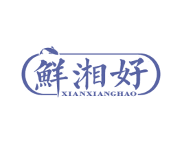鲜湘好 第43类餐饮酒店商标图样