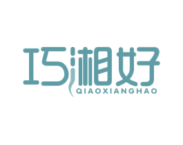 巧湘好 第43类餐饮酒店商标图样