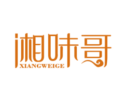 湘味哥 第43类餐饮酒店商标图样