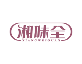 湘味全 第43类餐饮酒店商标图样