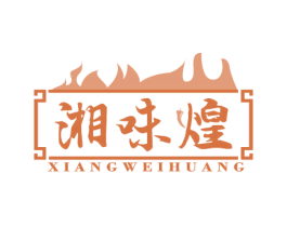 湘味煌 第43类餐饮酒店商标图样