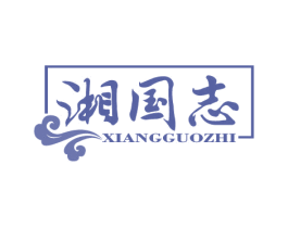 湘国志 第43类餐饮酒店商标图样