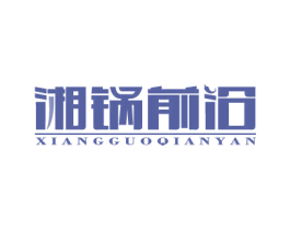 湘锅前沿 第43类餐饮酒店商标图样
