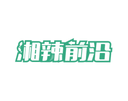湘辣前沿 第43类餐饮酒店商标图样