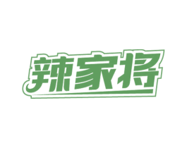 辣家将 第43类餐饮酒店商标图样