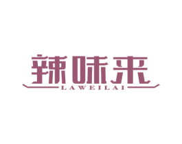 辣味来 第43类餐饮酒店商标图样