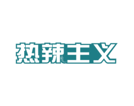热辣主义 第43类餐饮酒店商标图样