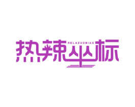 热辣坐标 第43类餐饮酒店商标图样