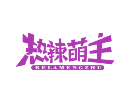 热辣萌主 第43类餐饮酒店商标图样