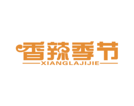 香辣季节 第43类餐饮酒店商标图样