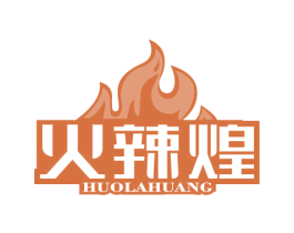 火辣煌 第43类餐饮酒店商标图样