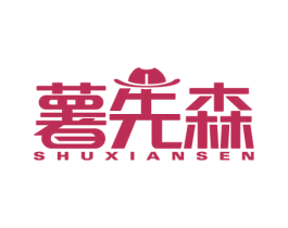 薯先森 第43类餐饮酒店商标图样