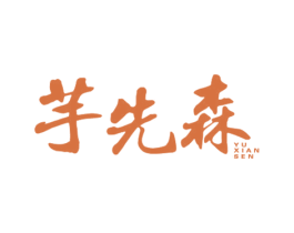 芋先森 第43类餐饮酒店商标图样