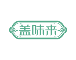 盖味来 第43类餐饮酒店商标图样