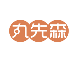 丸先森 第43类餐饮酒店商标图样