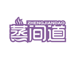 蒸间道 第43类餐饮酒店商标图样