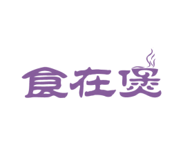 食在煲 第43类餐饮酒店商标图样