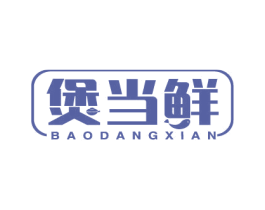 煲当鲜 第43类餐饮酒店商标图样