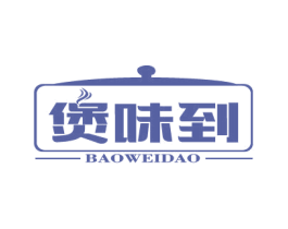 煲味到 第43类餐饮酒店商标图样