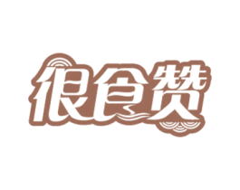 很食赞 第43类餐饮酒店商标图样
