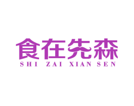 食在先森 第43类餐饮酒店商标图样