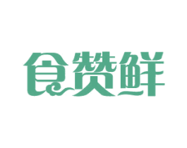 食赞鲜 第43类餐饮酒店商标图样