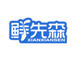 鲜先森 第43类餐饮酒店商标图样