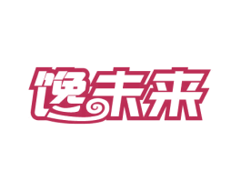 馋未来 第43类餐饮酒店商标图样