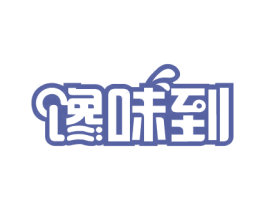 馋味到 第43类餐饮酒店商标图样