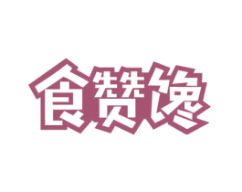 食赞馋 第43类餐饮酒店商标图样