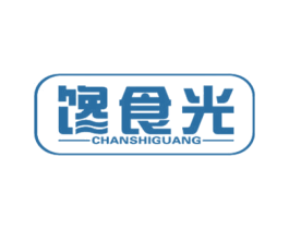 馋食光 第43类餐饮酒店商标图样
