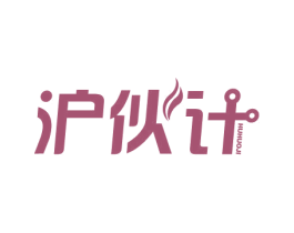沪伙计 第43类餐饮酒店商标图样