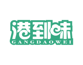 港到味 第43类餐饮酒店商标图样