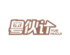 粤伙计 第43类餐饮酒店商标图样